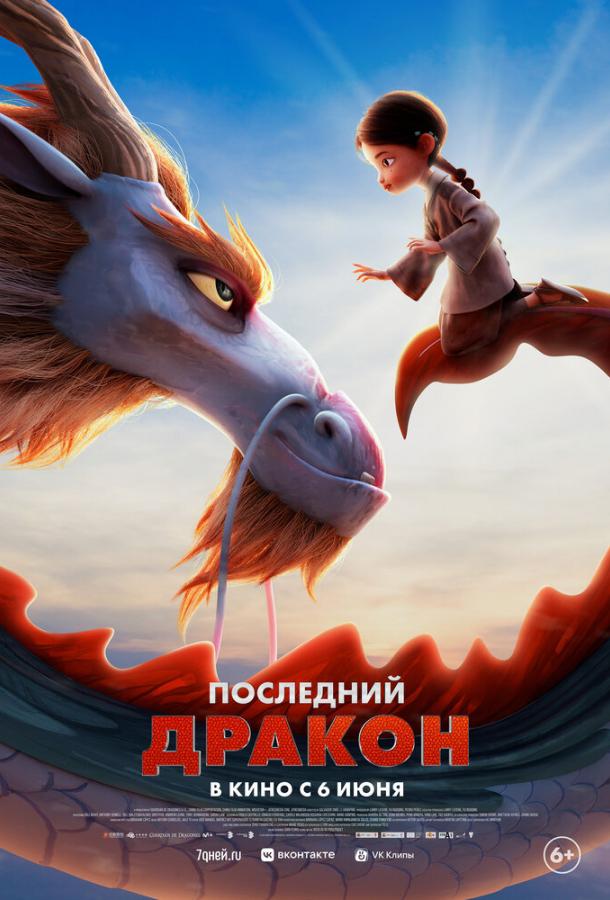 Последний дракон (2024)