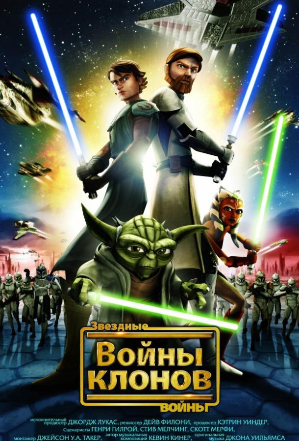 Звёздные Войны: Войны Клонов (2008)