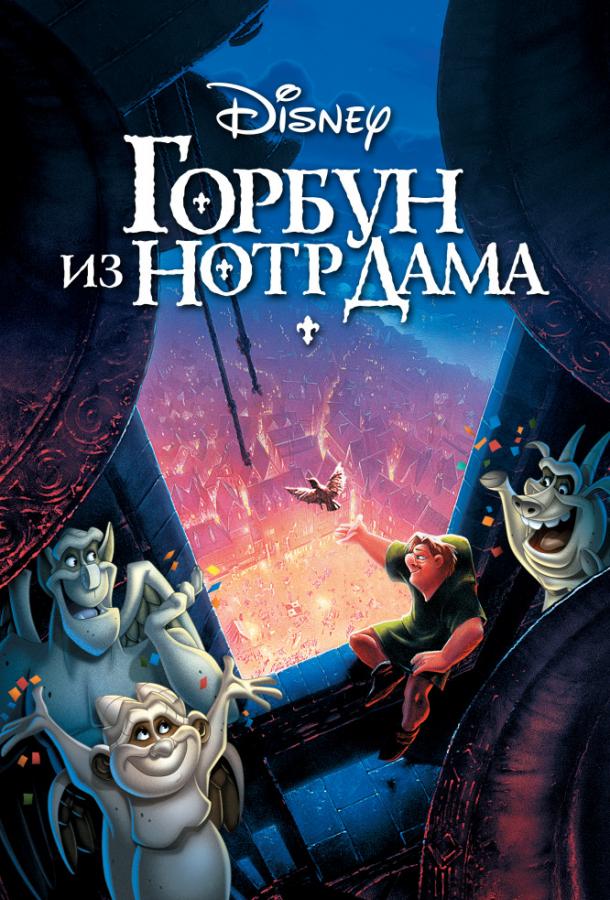 Горбун из Нотр Дама (1996)