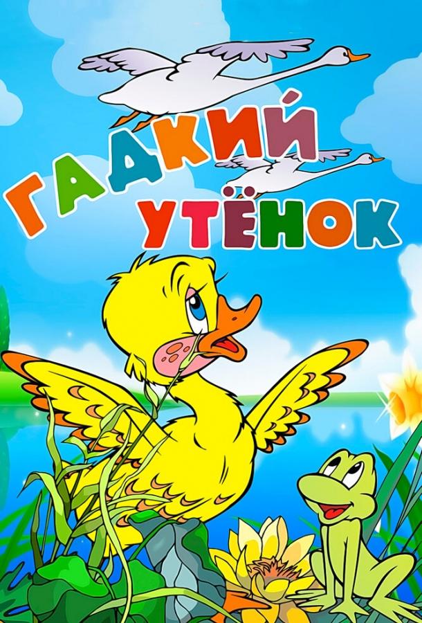 Гадкий утёнок (1955)