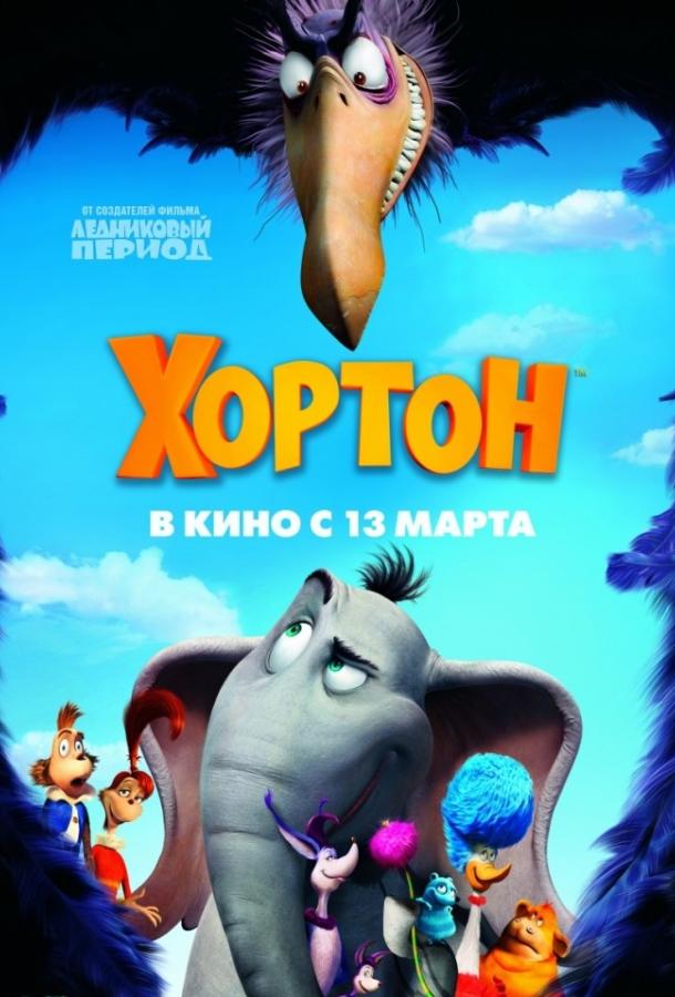 Хортон (2008)