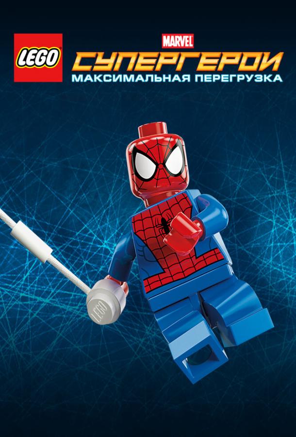 LEGO Супергерои Marvel: Максимальная перегрузка (2013)