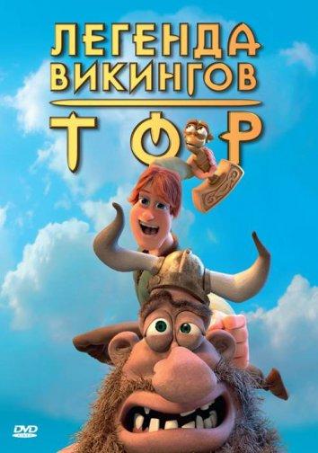 Тор: Легенда викингов (2011)