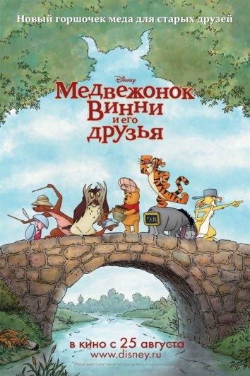 Медвежонок Винни и его друзья (2011)