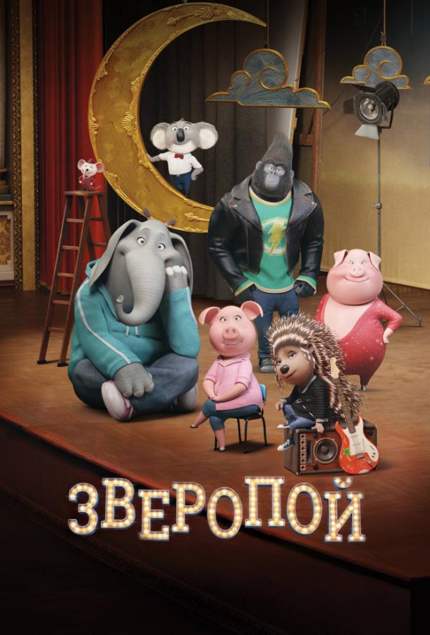 Зверопой (2016)