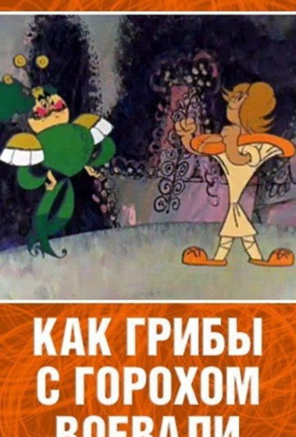 Как грибы с Горохом воевали (1977)