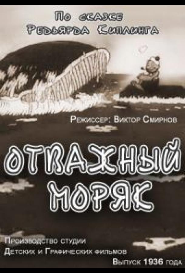 Отважный моряк (1936)