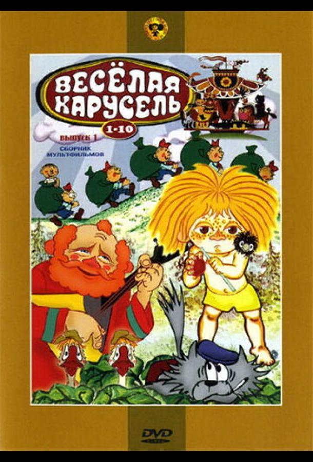 Веселая карусель № 10 (1978)