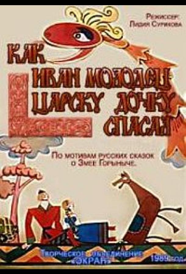 Как Иван-молодец царску дочку спасал (1989)