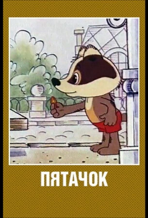 Пятачок (1977)