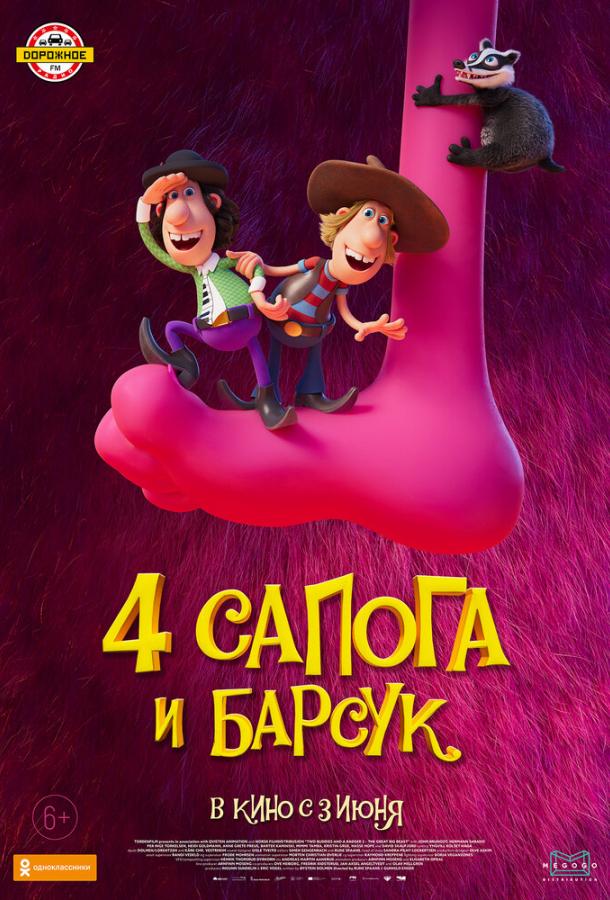 4 сапога и барсук (2020)