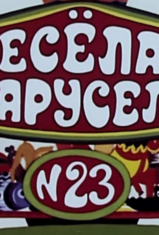 Весёлая карусель № 23 (1991)