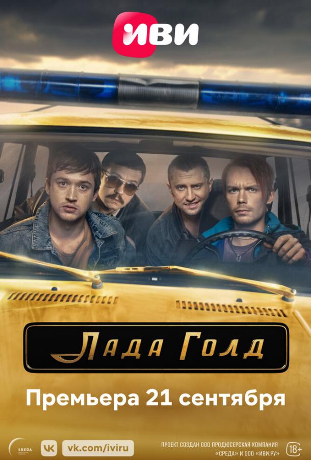 Лада Голд (2023)