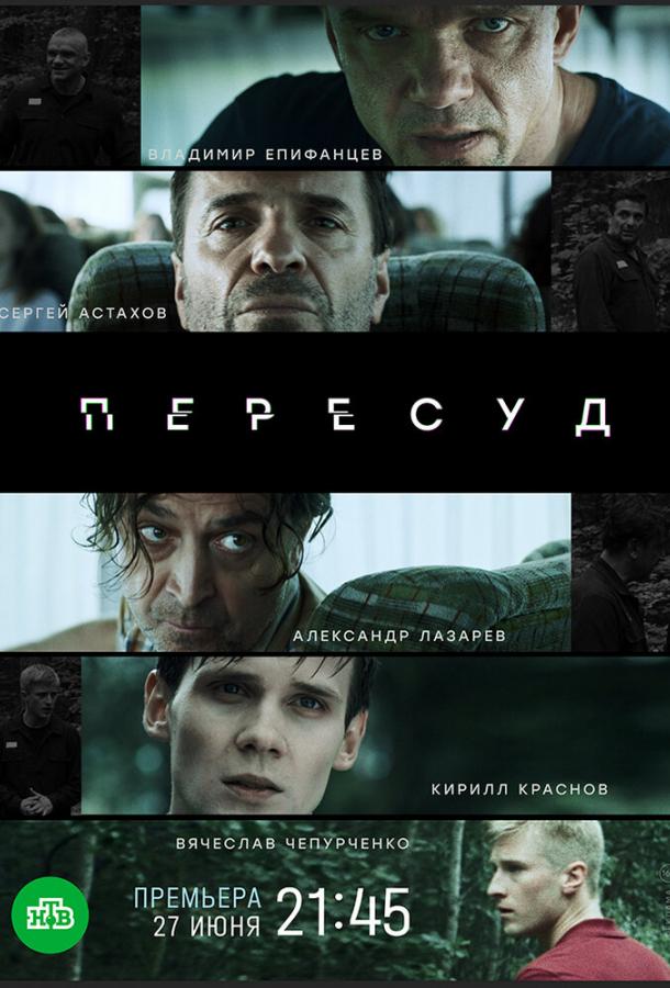 Пересуд (2022)