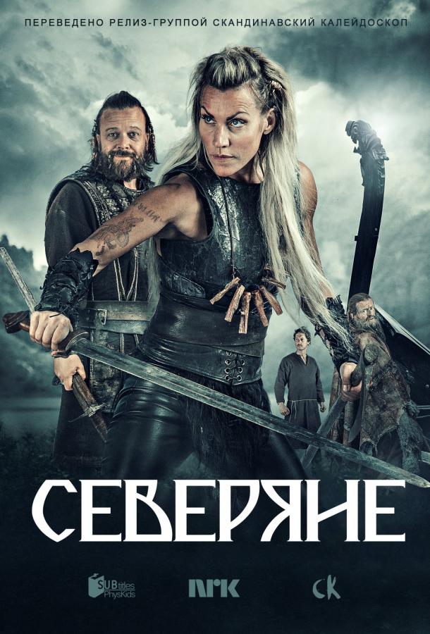 Северяне (2016)