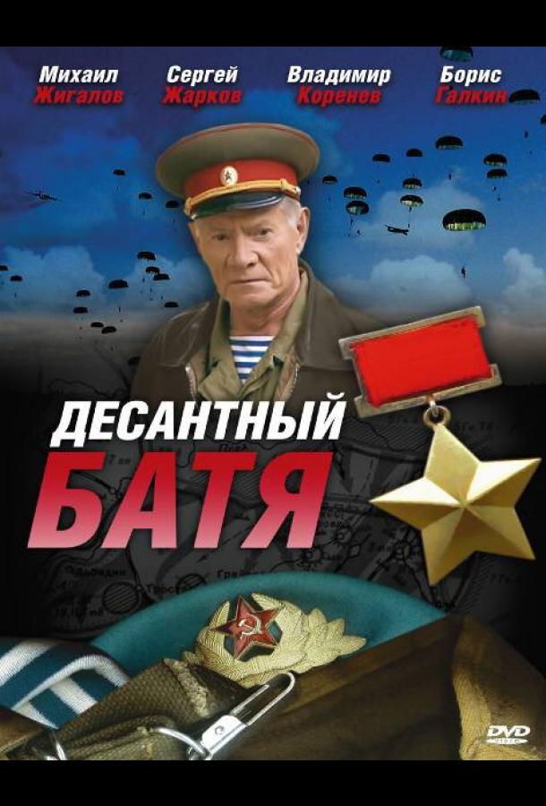 Десантный Батя (2008)