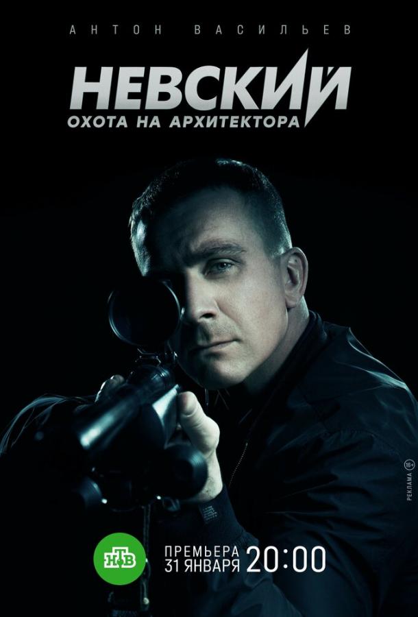 Невский. Охота на Архитектора (2021)