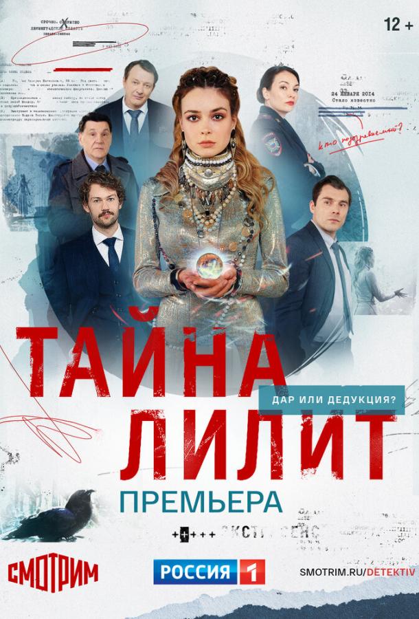 Тайна Лилит (2021)