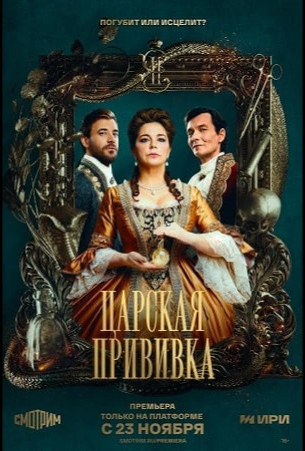 Царская прививка (2022)