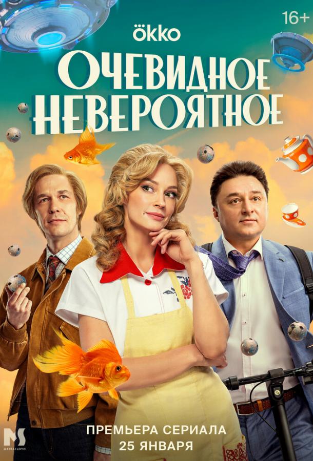 Очевидное невероятное (2024)