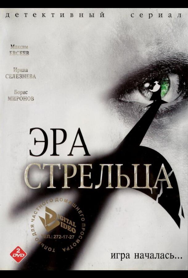 Эра Стрельца (2007)