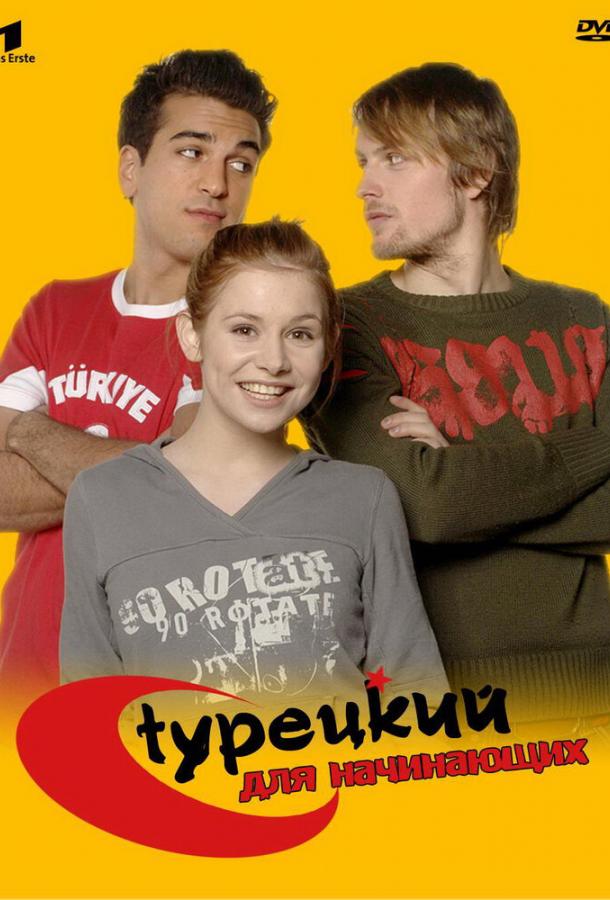 Турецкий для начинающих (2006)