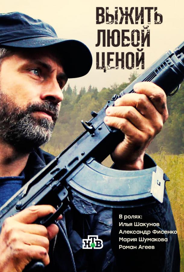 Выжить любой ценой (2017)