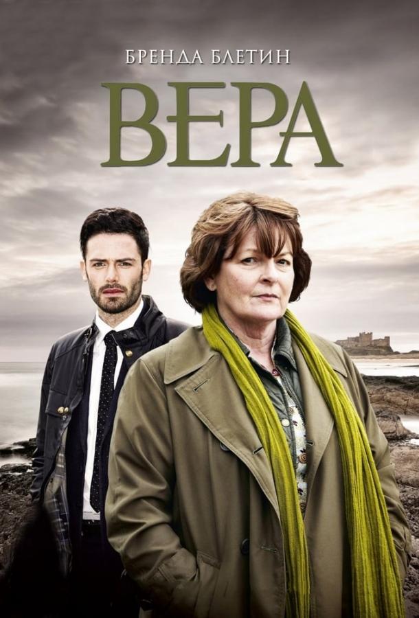 Вера (2011)