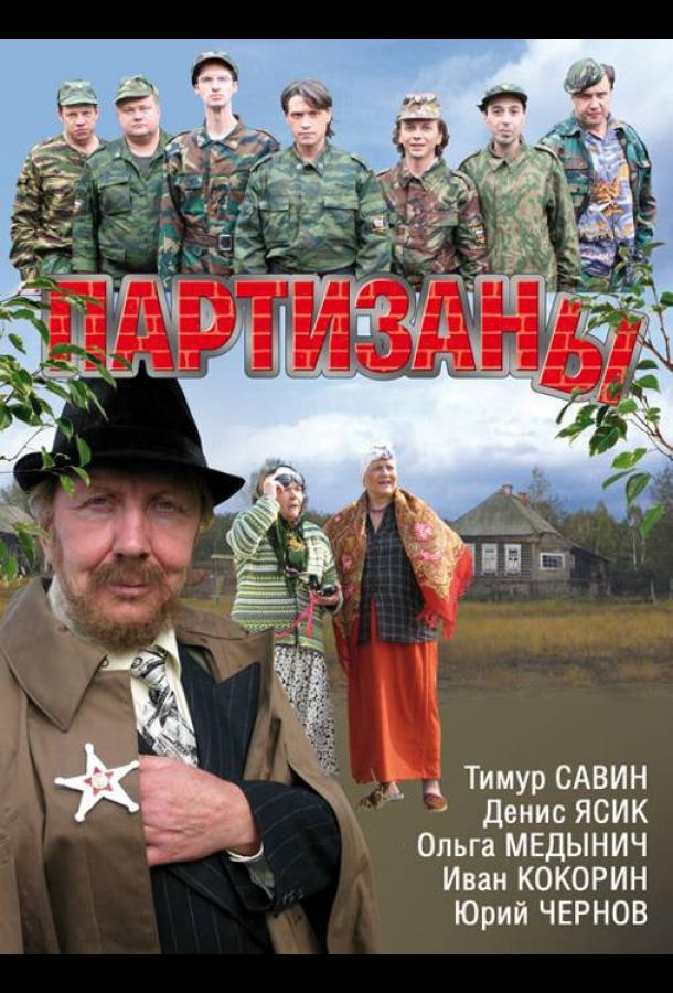 Партизаны (2010)