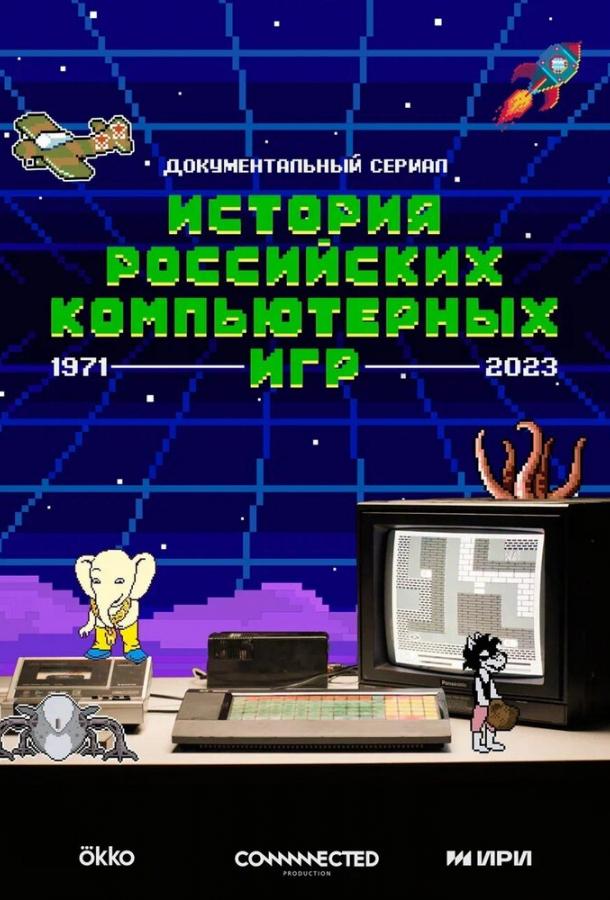 История российских компьютерных игр (2023)