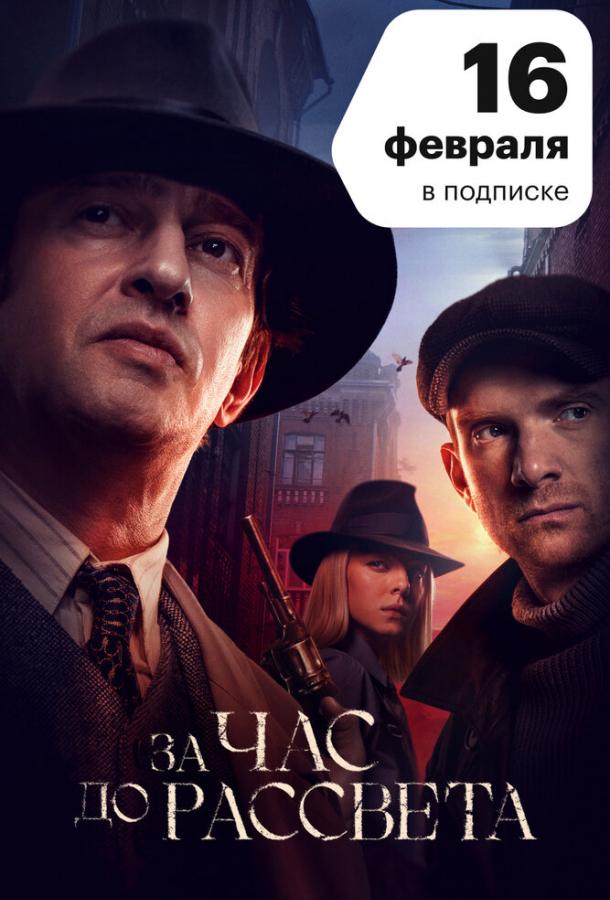 За час до рассвета (2021)