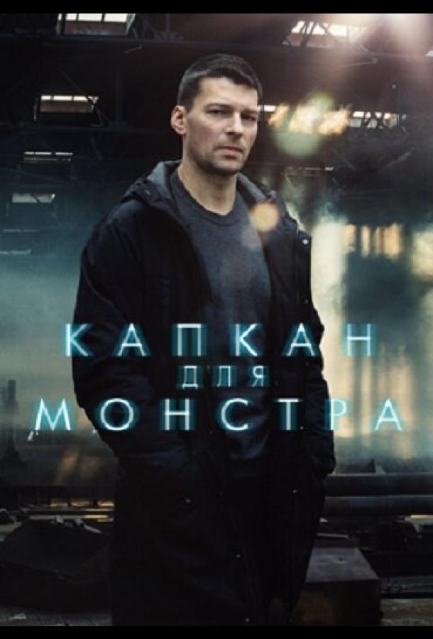 Капкан для монстра (2021)