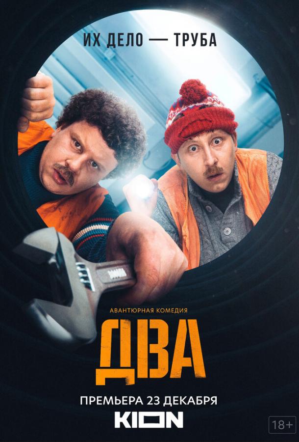 Два (2021)