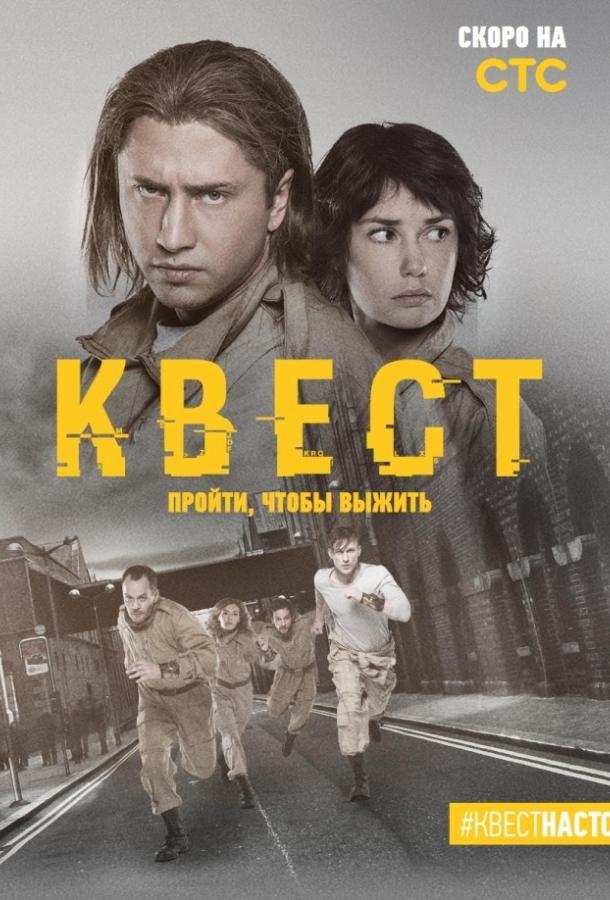 Квест (2015)