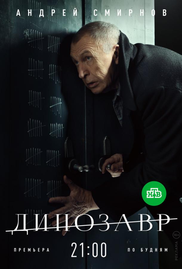 Динозавр (2018)