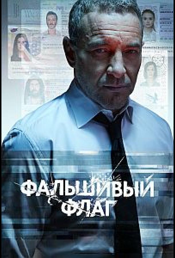 Фальшивый флаг (2022)