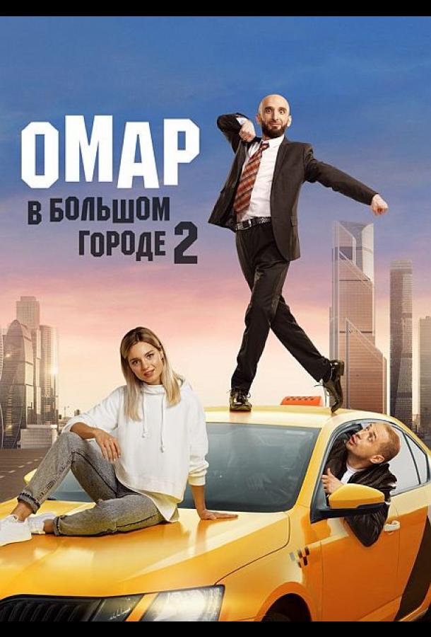 Омар в большом городе (2019)