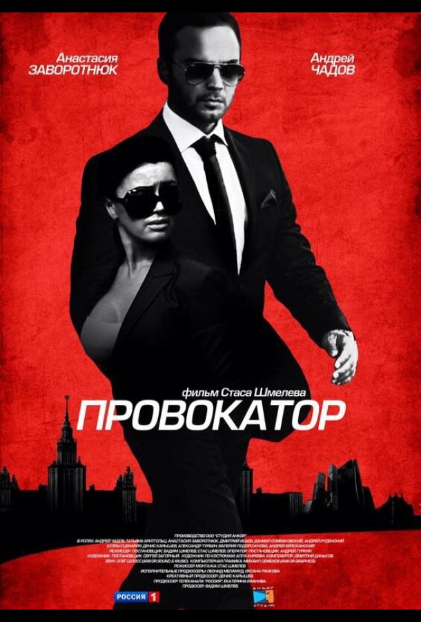 Провокатор (2016)