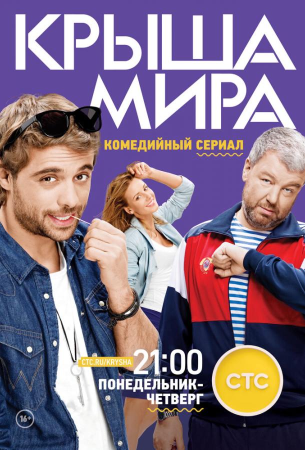 Крыша мира (2015)