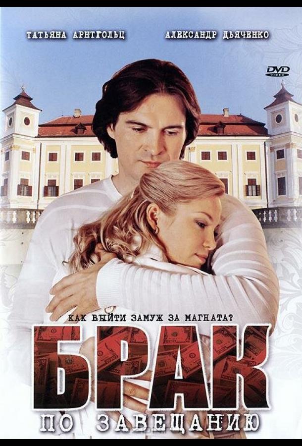 Брак по завещанию (2009)