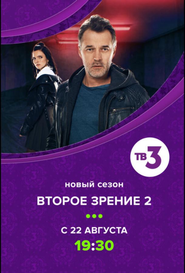 Второе зрение (2017)