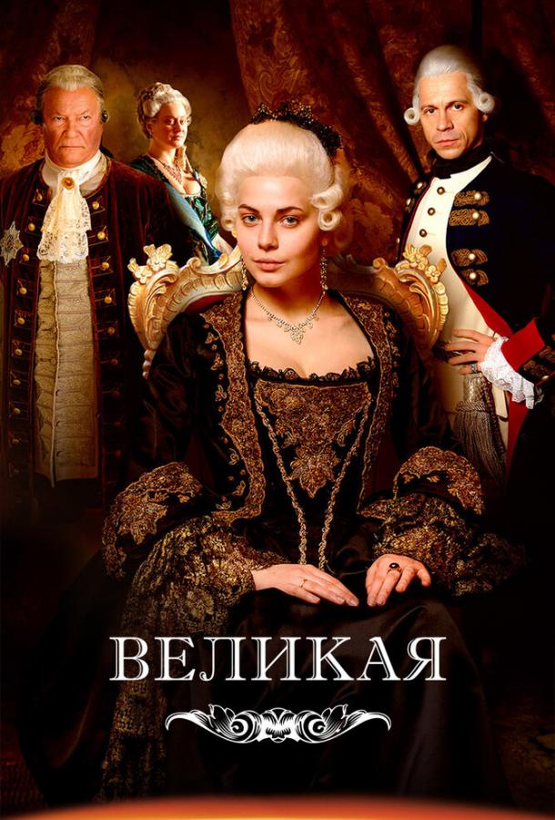 Великая / Екатерина Великая (2015)