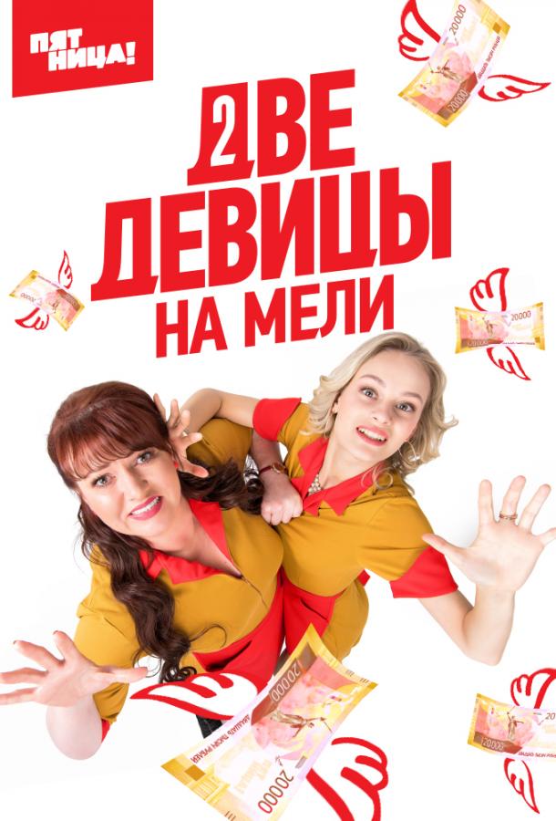 Две девицы на мели (2019)