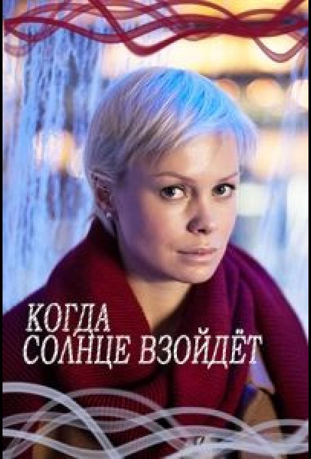 Когда солнце взойдёт (2017)