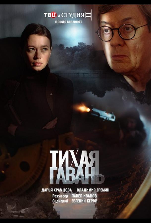 Тихая гавань (2023)