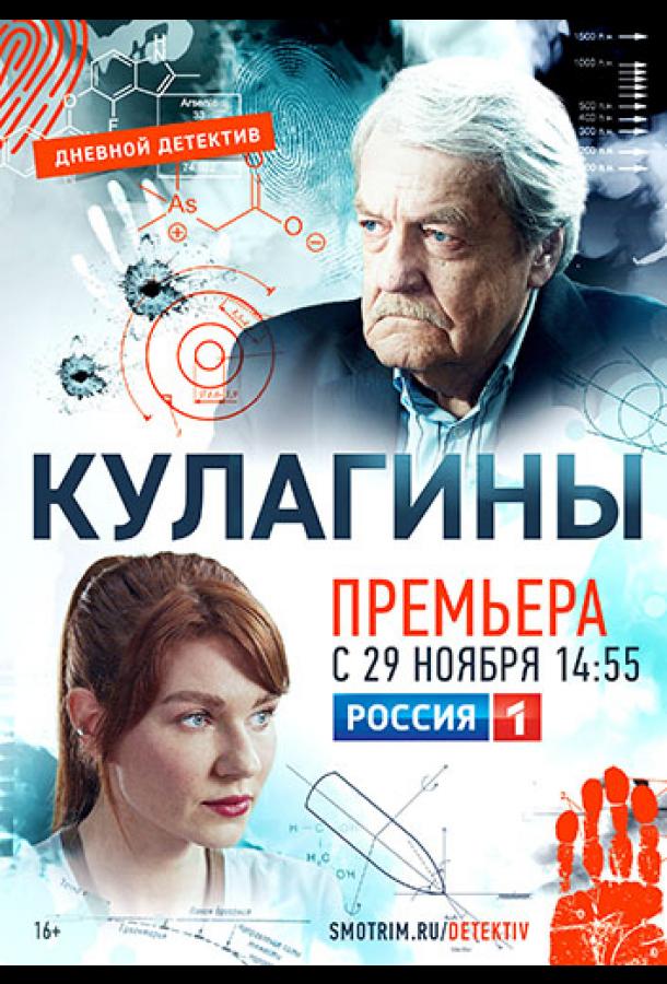 Кулагины (2021)