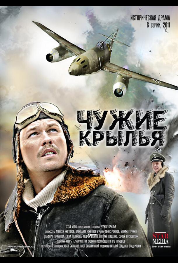 Чужие крылья (2011)