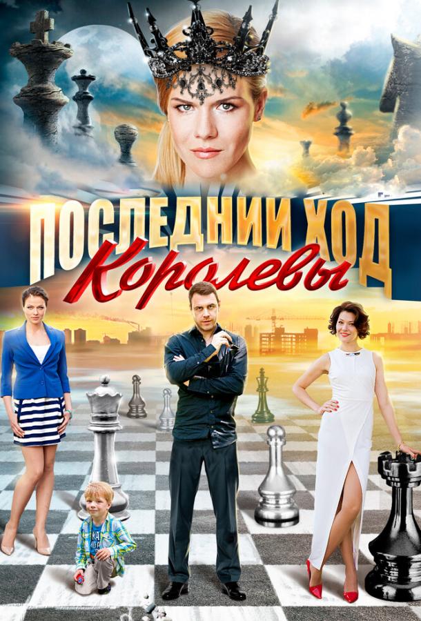 Последний ход королевы (2015)