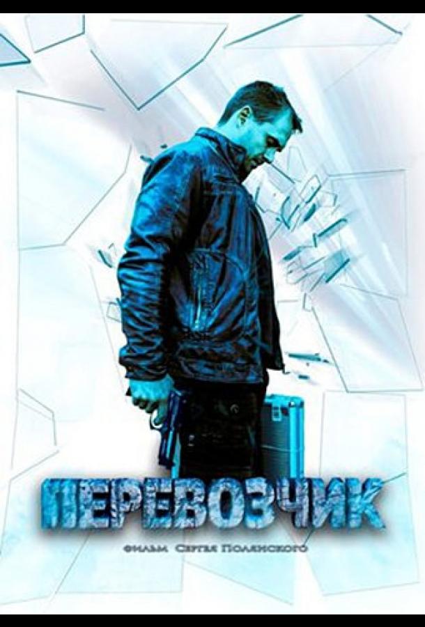 Перевозчик (2015)