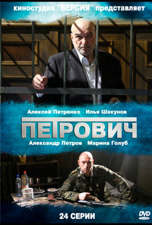 Петрович (2012)